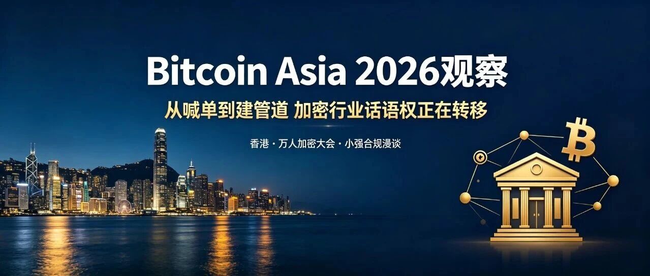 小强嘚吧嘚 | Bitcoin Asia 2026观察：从喊单到建管道，加密行业话语权正在转移