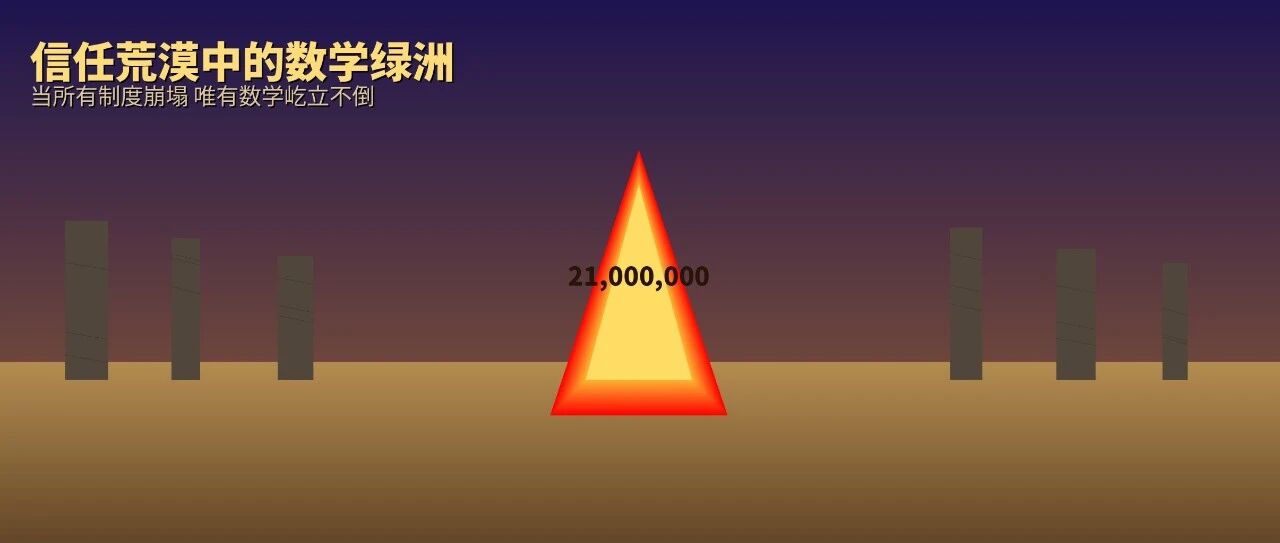 比特币：谢林点——80亿人无需沟通的终极共识
