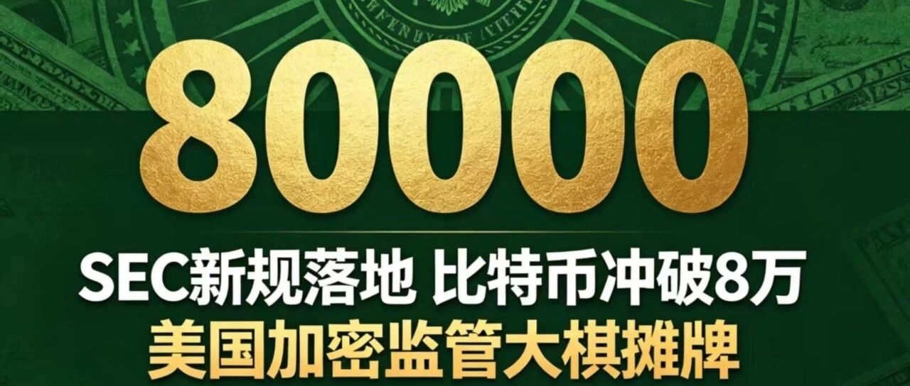 SEC新规落地、比特币冲破8万：美国加密监管这盘大棋，终于摊牌了