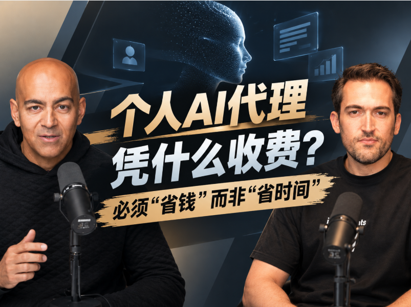 “个人AI代理”凭什么收费？必须“省钱”而非“省时间”