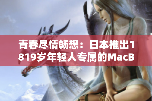 青春尽情畅想：日本推出1819岁年轻人专属的MacBook系列