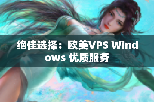 绝佳选择：欧美VPS Windows 优质服务