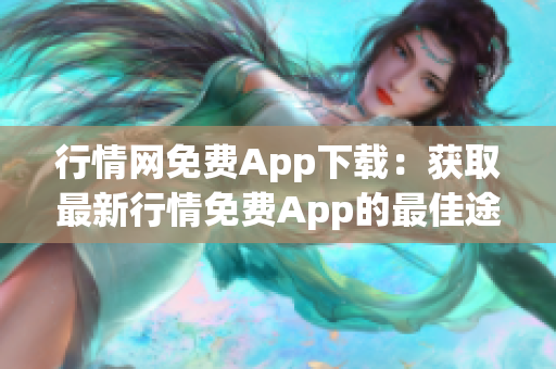 行情网免费App下载：获取最新行情免费App的最佳途径