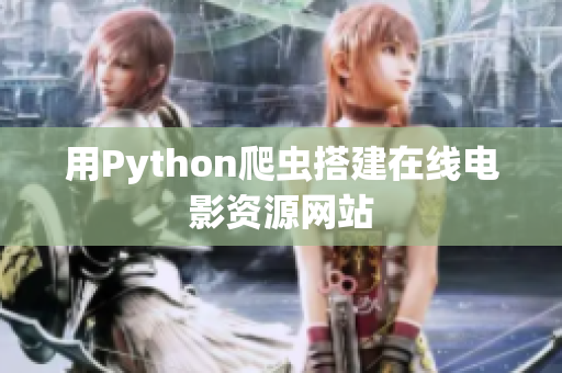 用Python爬虫搭建在线电影资源网站