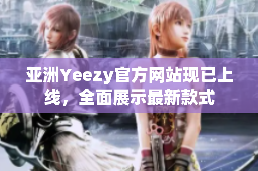 亚洲Yeezy官方网站现已上线，全面展示最新款式