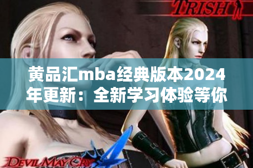 黄品汇mba经典版本2024年更新：全新学习体验等你探索