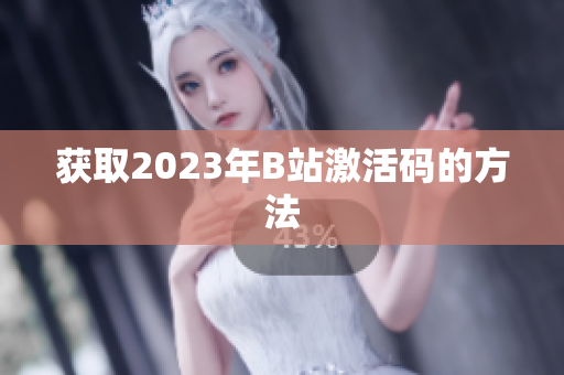 获取2023年B站激活码的方法