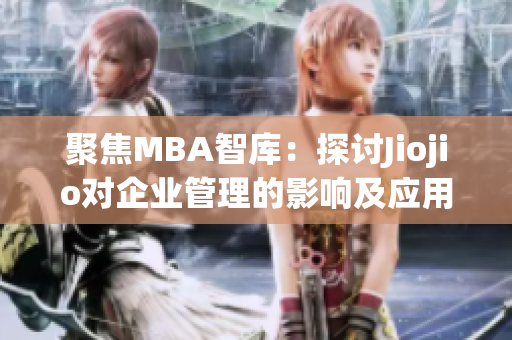 聚焦MBA智库：探讨Jiojio对企业管理的影响及应用价值