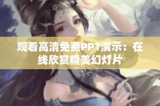 观看高清免费PPT演示：在线欣赏精美幻灯片