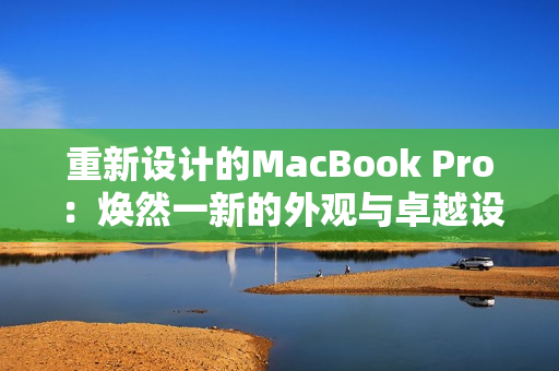 重新设计的MacBook Pro：焕然一新的外观与卓越设计