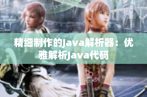 精细制作的Java解析器：优雅解析Java代码