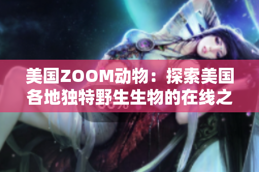 美国ZOOM动物：探索美国各地独特野生生物的在线之旅