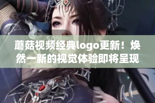 蘑菇视频经典logo更新！焕然一新的视觉体验即将呈现