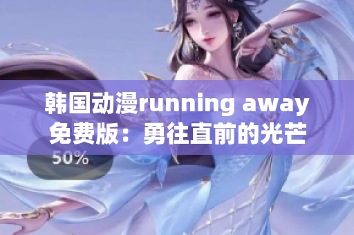 韩国动漫running away免费版：勇往直前的光芒