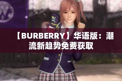 【BURBERRY】华语版：潮流新趋势免费获取