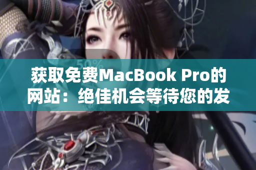 获取免费MacBook Pro的网站：绝佳机会等待您的发现！