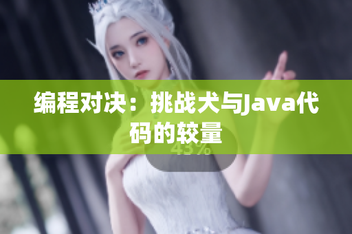 编程对决：挑战犬与Java代码的较量