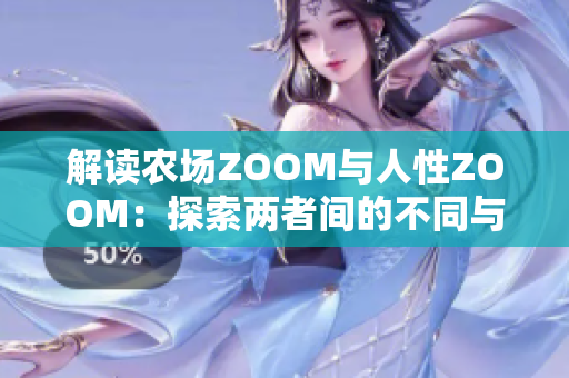 解读农场ZOOM与人性ZOOM：探索两者间的不同与联系