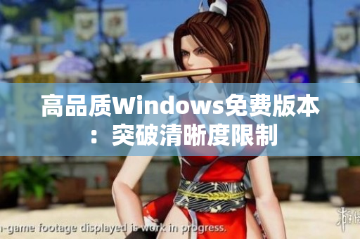 高品质Windows免费版本：突破清晰度限制