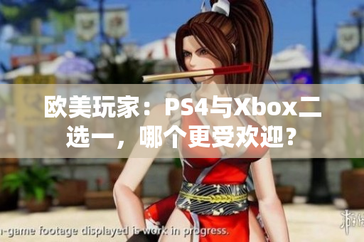 欧美玩家：PS4与Xbox二选一，哪个更受欢迎？