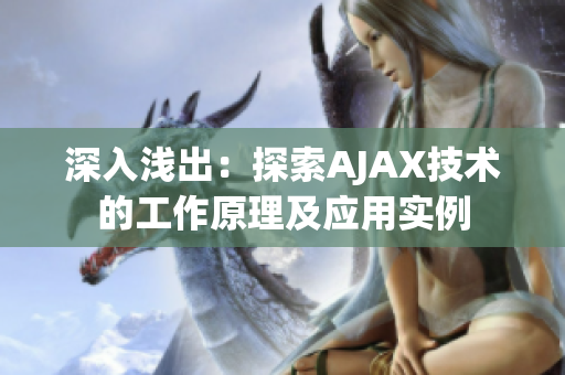 深入浅出：探索AJAX技术的工作原理及应用实例