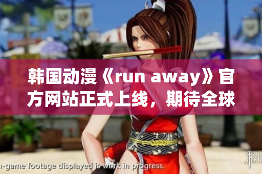 韩国动漫《run away》官方网站正式上线，期待全球粉丝的热情参与