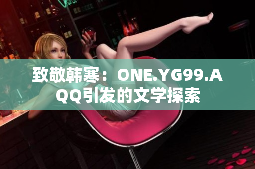 致敬韩寒：ONE.YG99.AQQ引发的文学探索