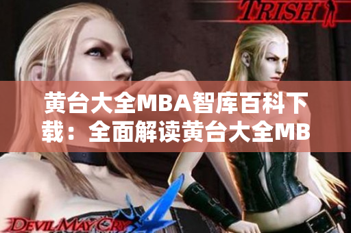 黄台大全MBA智库百科下载：全面解读黄台大全MBA智库的权威百科资料