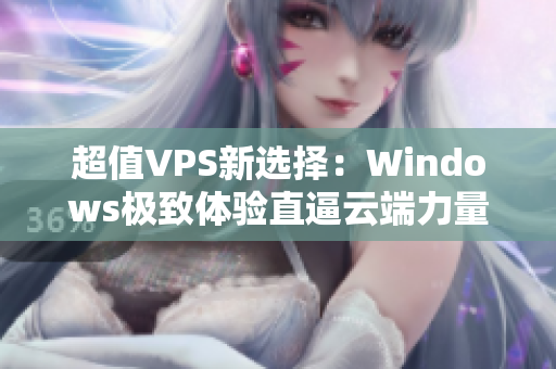 超值VPS新选择：Windows极致体验直逼云端力量