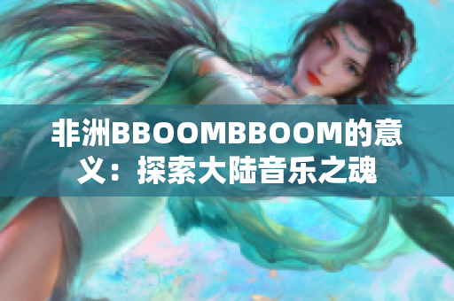 非洲BBOOMBBOOM的意义：探索大陆音乐之魂