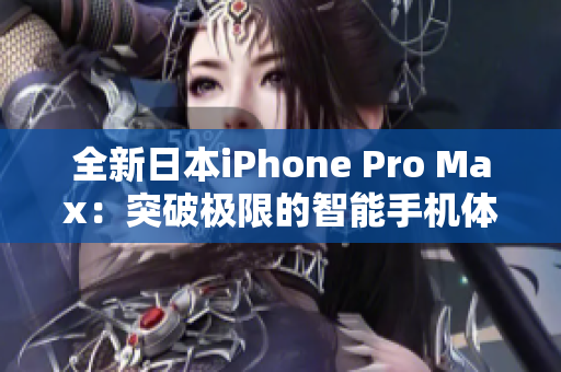 全新日本iPhone Pro Max：突破极限的智能手机体验