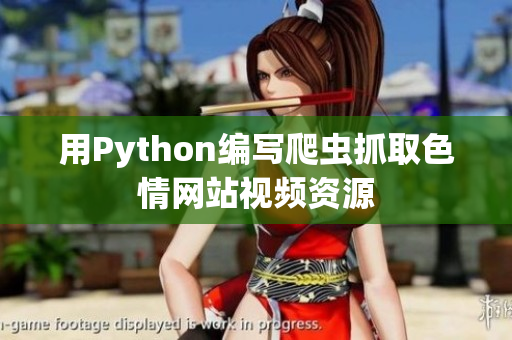 用Python编写爬虫抓取色情网站视频资源