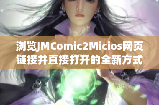 浏览JMComic2Micios网页链接并直接打开的全新方式