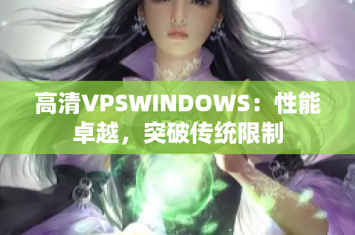 高清VPSWINDOWS：性能卓越，突破传统限制