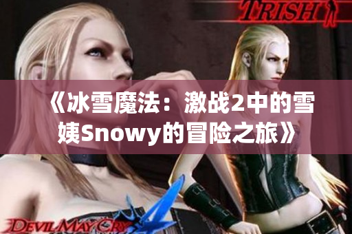 《冰雪魔法：激战2中的雪姨Snowy的冒险之旅》