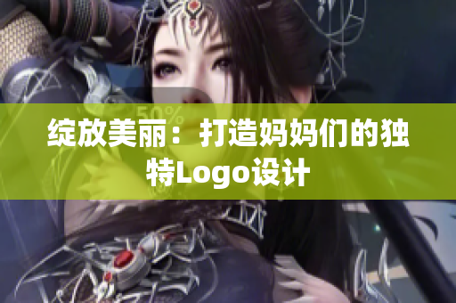 绽放美丽：打造妈妈们的独特Logo设计