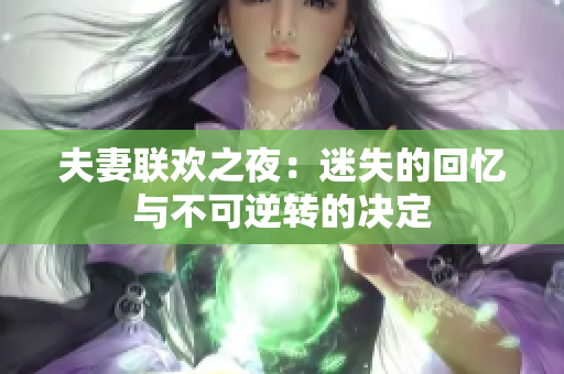 夫妻联欢之夜：迷失的回忆与不可逆转的决定