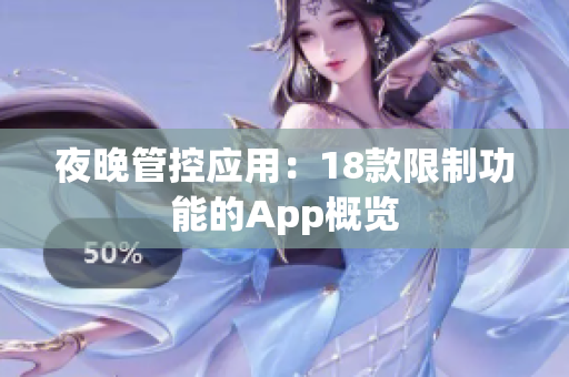 夜晚管控应用：18款限制功能的App概览