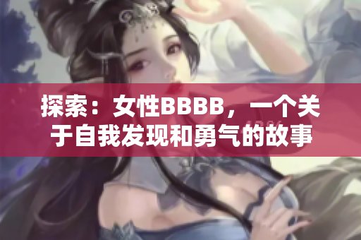 探索：女性BBBB，一个关于自我发现和勇气的故事