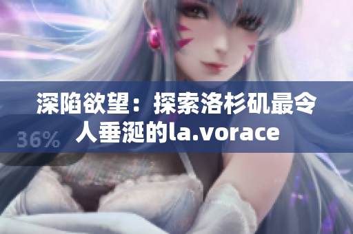 深陷欲望：探索洛杉矶最令人垂涎的la.vorace