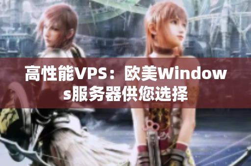 高性能VPS：欧美Windows服务器供您选择