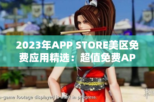 2023年APP STORE美区免费应用精选：超值免费APP推荐