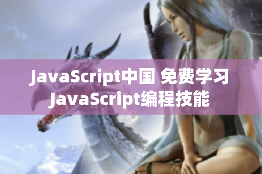 JavaScript中国 免费学习JavaScript编程技能