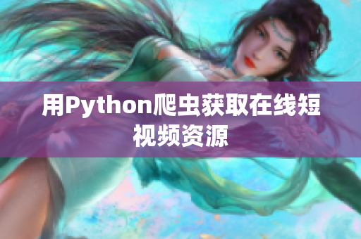 用Python爬虫获取在线短视频资源