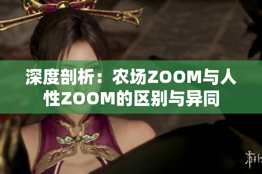 深度剖析：农场ZOOM与人性ZOOM的区别与异同