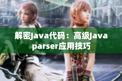 解密Java代码：高级Javaparser应用技巧