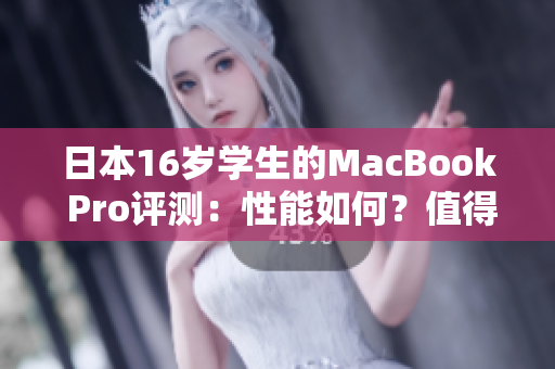 日本16岁学生的MacBook Pro评测：性能如何？值得购买吗？