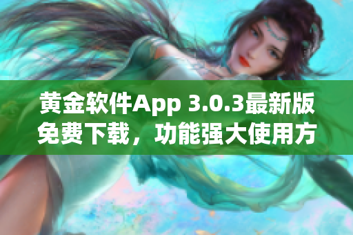 黄金软件App 3.0.3最新版免费下载，功能强大使用方便，快来体验吧!