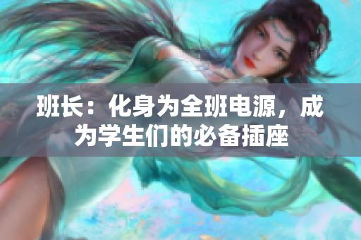 班长：化身为全班电源，成为学生们的必备插座