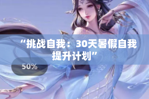 “挑战自我：30天暑假自我提升计划”